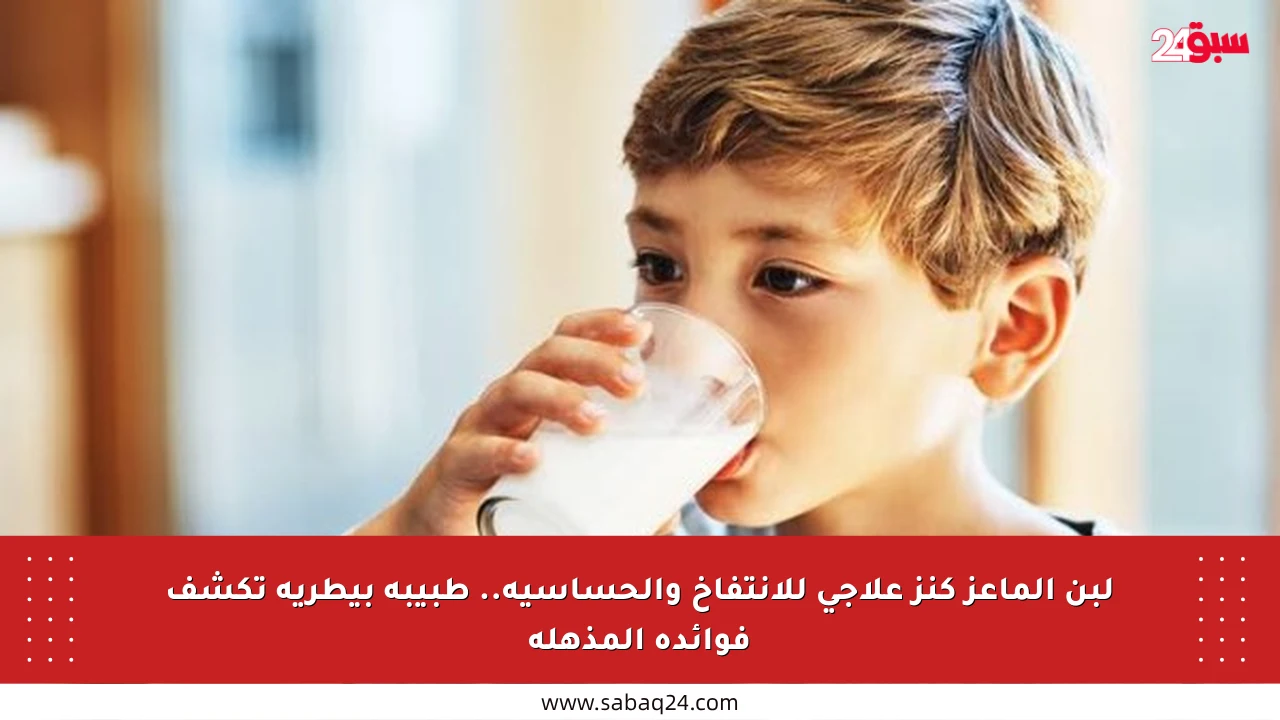 لبن الماعز كنز علاجي للانتفاخ والحساسية.. طبيبة بيطرية تكشف فوائده المذهلة
